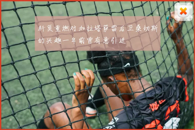 科莫重燃对加拉塔萨雷后卫桑切斯的兴趣一年前曾有意引进