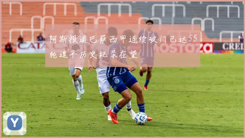 阿斯报道巴萨西甲连续破门已达55轮追平历史纪录在望
