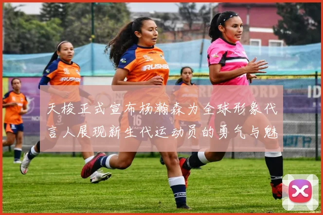 天梭正式宣布杨瀚森为全球形象代言人展现新生代运动员的勇气与魅力