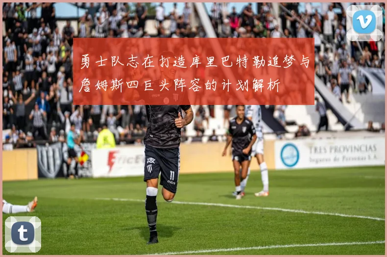 勇士队志在打造库里巴特勒追梦与詹姆斯四巨头阵容的计划解析