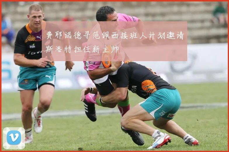 费耶诺德寻范佩西接班人计划邀请斯洛特担任新主帅