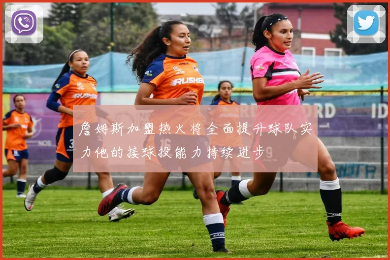 詹姆斯加盟热火将全面提升球队实力他的接球投能力持续进步