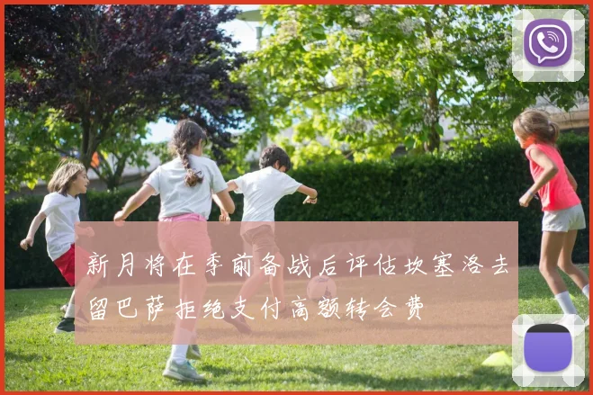 新月将在季前备战后评估坎塞洛去留巴萨拒绝支付高额转会费