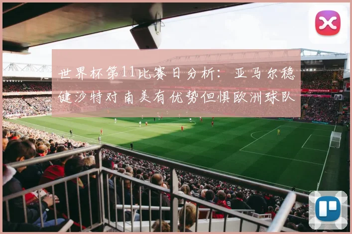 世界杯第11比赛日分析：亚马尔稳健沙特对南美有优势但惧欧洲球队