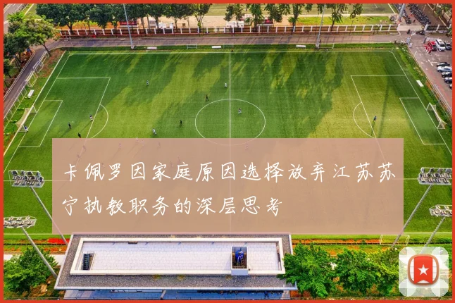 卡佩罗因家庭原因选择放弃江苏苏宁执教职务的深层思考