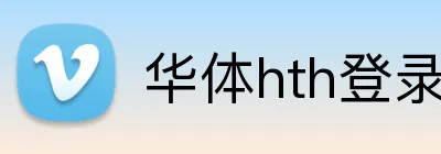 华体hth登录入口 Logo
